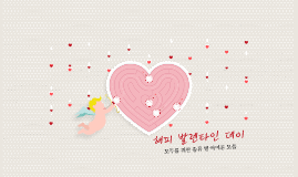 해피 발렌타인데이