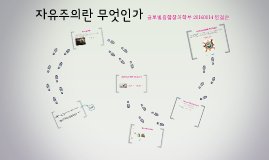 자유주의란 무엇인가 by on Prezi 자유주의란 무엇인가 By On Prezi