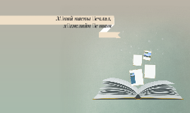Хүний насны үечлэл, хөгжлийн үе шат by Tselmeg Davaa on Prezi
