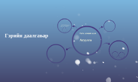 Зам тээврийн осол by Өнөржаргал С. on Prezi