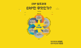 ERP란 무엇인가?? by 용준 이 on Prezi Erp란 무엇인가?? By 용준 이 On Prezi