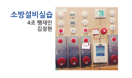 소화기사용법 by 정현 김 on Prezi
