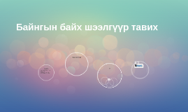 Байгын байх шээлгүүр тавих by Мөлдир Ауез on Prezi