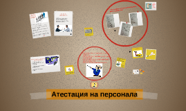 Видове атестация на персонала by Silvia Stefanova on Prezi