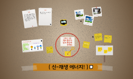 신재생 에너지란 무엇인가? by 선우 황 on Prezi 신재생 에너지란 무엇인가? By 선우 황 On Prezi