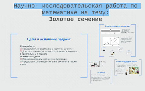 Nauchno Issledovatelskaya Rabota Po Matematike Na Temu Zolotoe Sechenie By Kirill Kirya