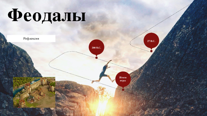 феодалы by