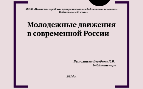 Молодежные движения в россии презентация