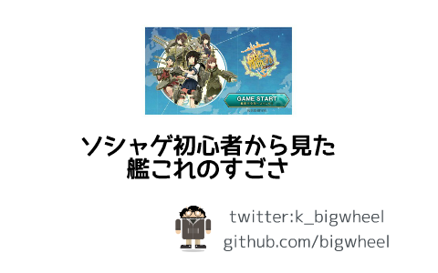 ソシャゲ初心者から見た艦これのすごさ By Bigwheel K
