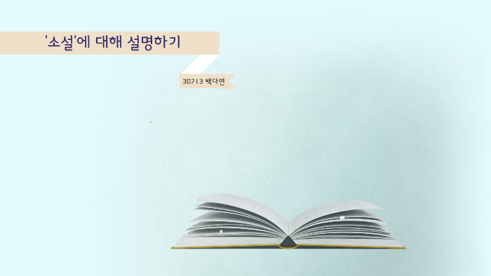 국어 과제 [소설에 대해 설명하기 (소설의 3요소, 구성단계)] By Da Yeon Baik