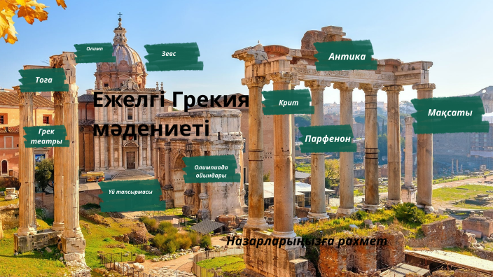 Ежелгі Грекия мәдениеті by жанаргуль курмангалиева on Prezi