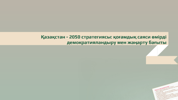 Қазақстан 2050 презентация