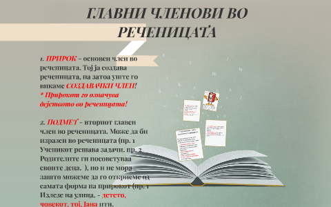 ГЛАВНИ ЧЛЕНОВИ ВО РЕЧЕНИЦАТА by Elizabet Baranuai-Kukuneshoska on Prezi