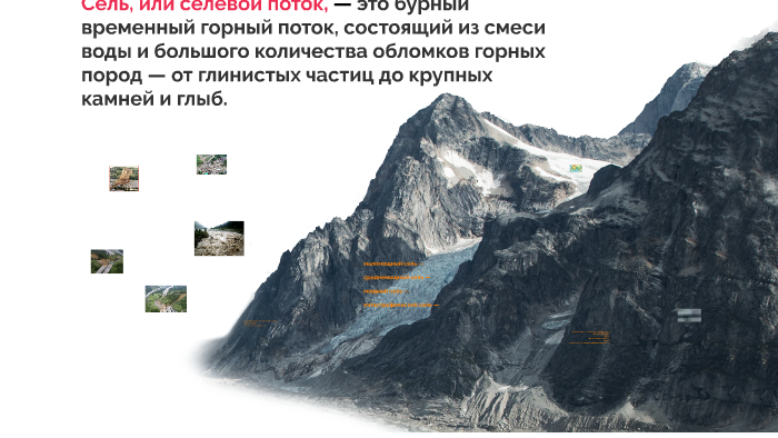 Временные горные потоки. Источники водного питания селей. Источники твердой составляющей селевого потока. Источник питания селей.