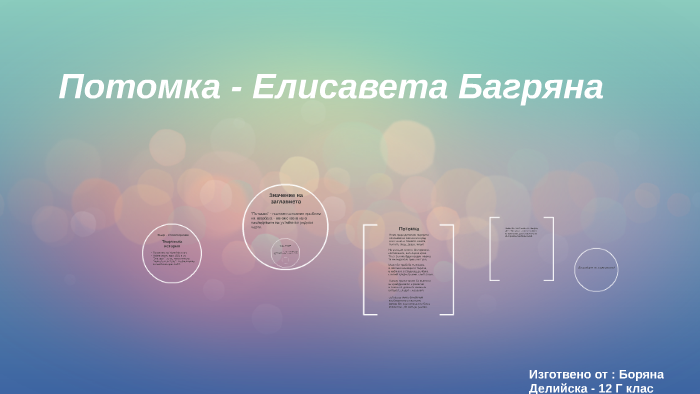 Потомка - Елисавета Багряна by Borqna Deliyska on Prezi