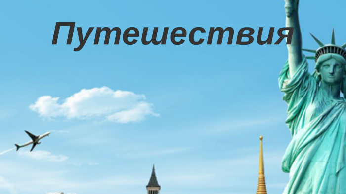 Путешествия by Владислав Колпаков