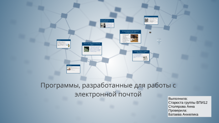 Программы разработанные для работы с электронной почтой презентация