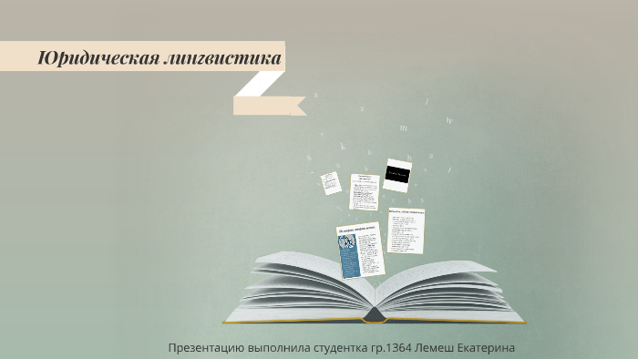 Правовой лингвистический. Юридическая лингвистика. Задачи юридической лингвистики. Лингвистика иллюстрации. Лингвистика картинки для презентации.