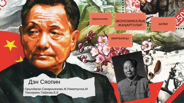Дэнь Сяопин by Мадина Раметулла on Prezi