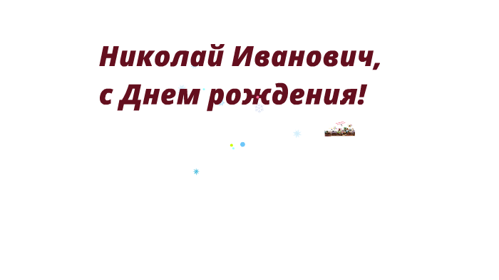 Поздравления с днем рождения николаю ивановичу. С днём рождения Николай Иванович. С днём рождения Николай Иваныч.