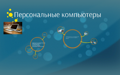 Персональные компьютеры by Виолетта шупинская on Prezi