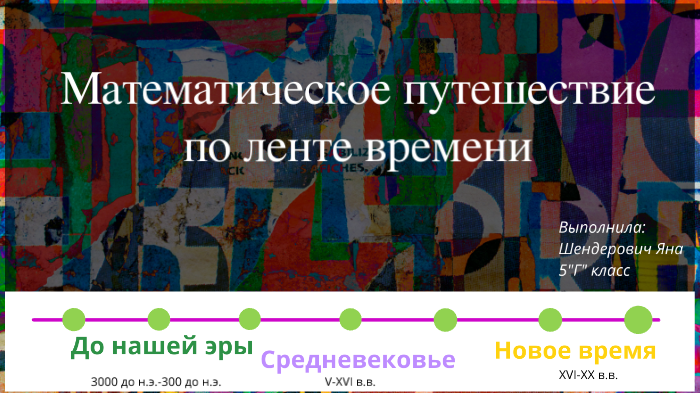 Математическое путешествие по ленте времени 5 класс проект