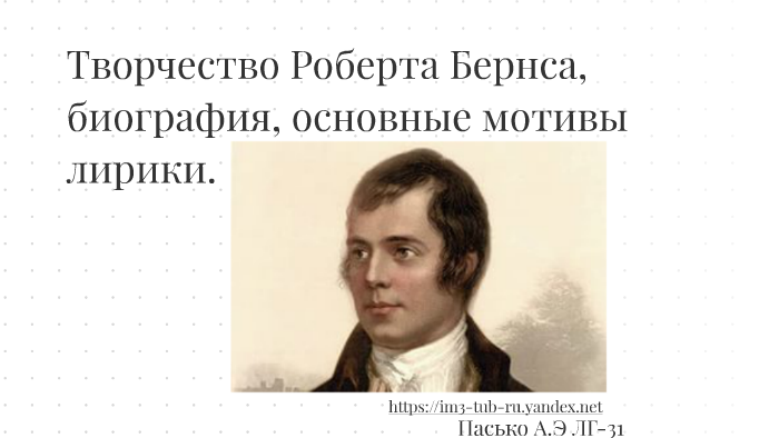 Презентация представления народа о справедливости и честности честная бедность роберта бернса