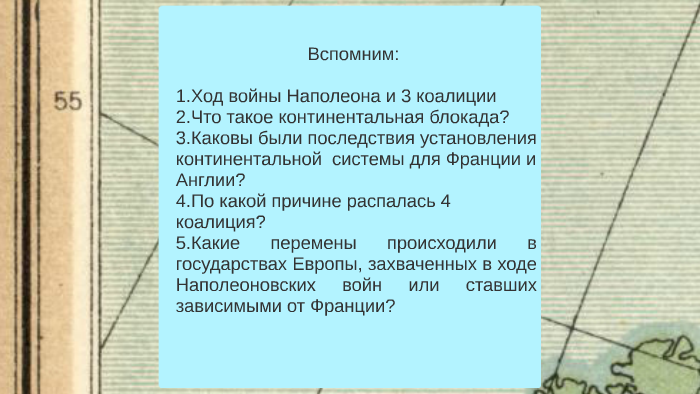 Итоги континентальной блокады