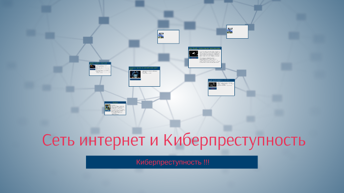 Сеть интернет и киберпреступность презентация