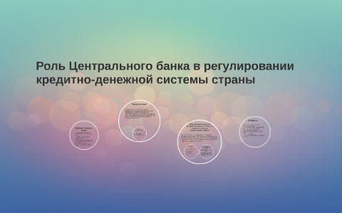 Роль центрального банка в регулировании кредитно-денежной си by Елена Клипенко on Prezi