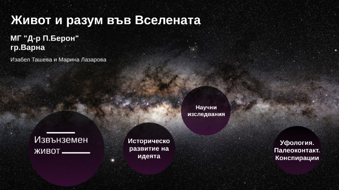 Живот и разум във Вселената by Izabel Tasheva on Prezi
