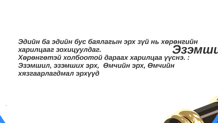 Эдийн болон эдийн бус баялагын тухай ойлголт by Koob Caf on Prezi
