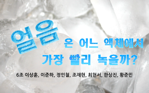 얼음은 어느 액체에서 가장 빨리 녹을까? By 한 상진 On Prezi Next