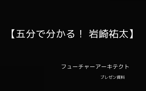 フューチャーアーキテクト自己アピールプレゼン By Yuta Iwasaki