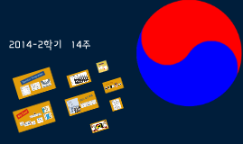 2014-2학기   14주