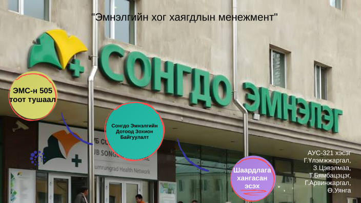 Эмнэлгийн хог хаягдал by UK KP on Prezi