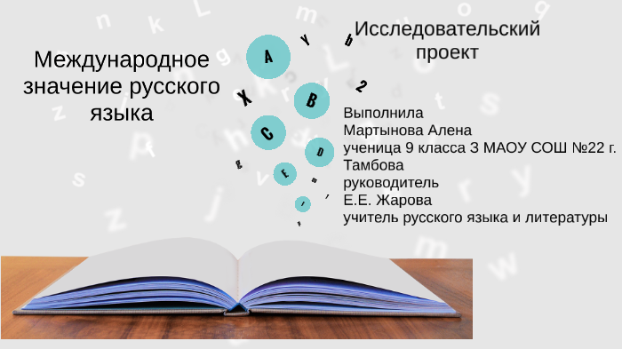 Проект международное значение русского языка 9 класс