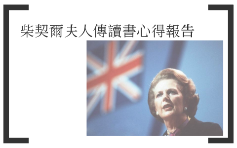 柴契爾夫人 by Frank Renn on Prezi