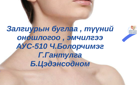 Залгиурын буглаа , түүний оношлогоо , эмчилгээ by Bayraa Tseedee on Prezi