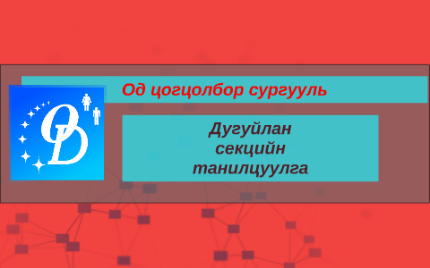 Од цогцолбор сургууль by Ган-Эрдэнэ Мягмар