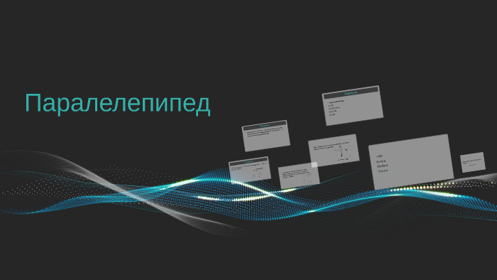 Паралелепипед by