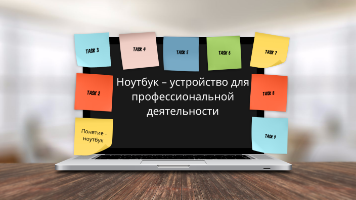 Как могут быть применены в вашей профессиональной деятельности ноутбуки и компьютеры телефоны