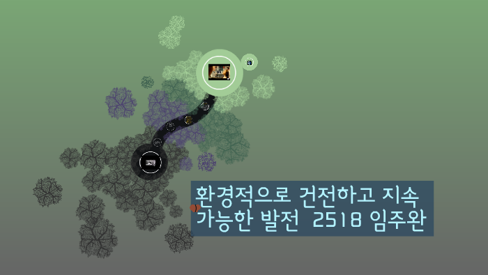 환경적으로 건전하고 지속 가능한 발전 2518 임주완 by 주완 im on Prezi