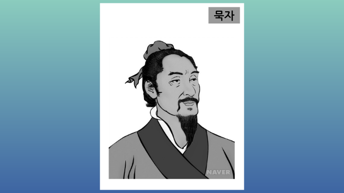 묵자 by Min Jung Kim on Prezi