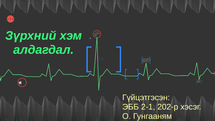 Зүрхний хэм алдагдлууд. by Oyunbileg Gungaanym on Prezi