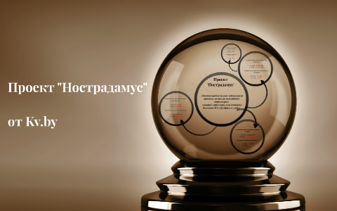 Проект нострадамус фильм 2000