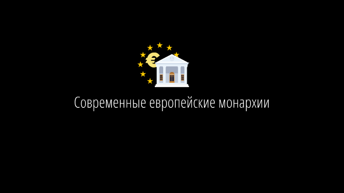 Институт монархии в современной европе проект