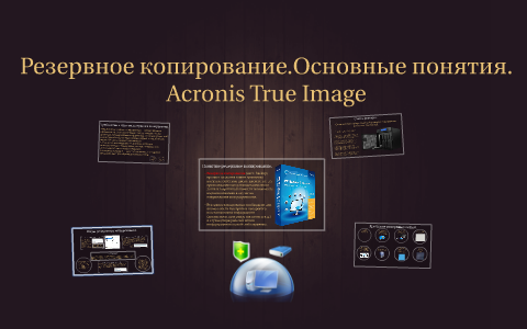 Резервное копирование. by Sergey Mikhalev on Prezi