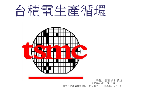 台積電生產循環報告by 宛靖林
