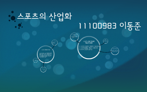 스포츠의 산업화 by Dongjun Lee on Prezi